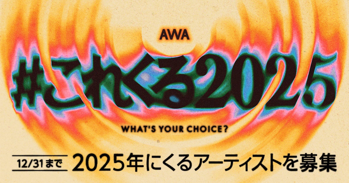 あなたが2025年に“これはくるぞ！”と思うアーティストは？「#これくる2025」プレイリスト作成キャンペーン開催！