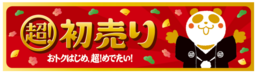 『イオン 超！初売り』 全国のイオンモールで９００以上のイベントを開催!!