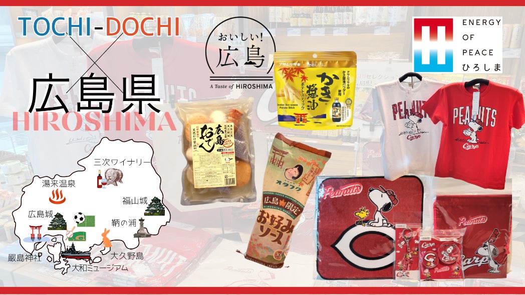 ANA直営店『TOCHI-DOCHI（トチドチ）東京駅八重洲口店』プロ野球球団「広島カープ」×広島県の特産品の販売を通して地域の魅力を発信します