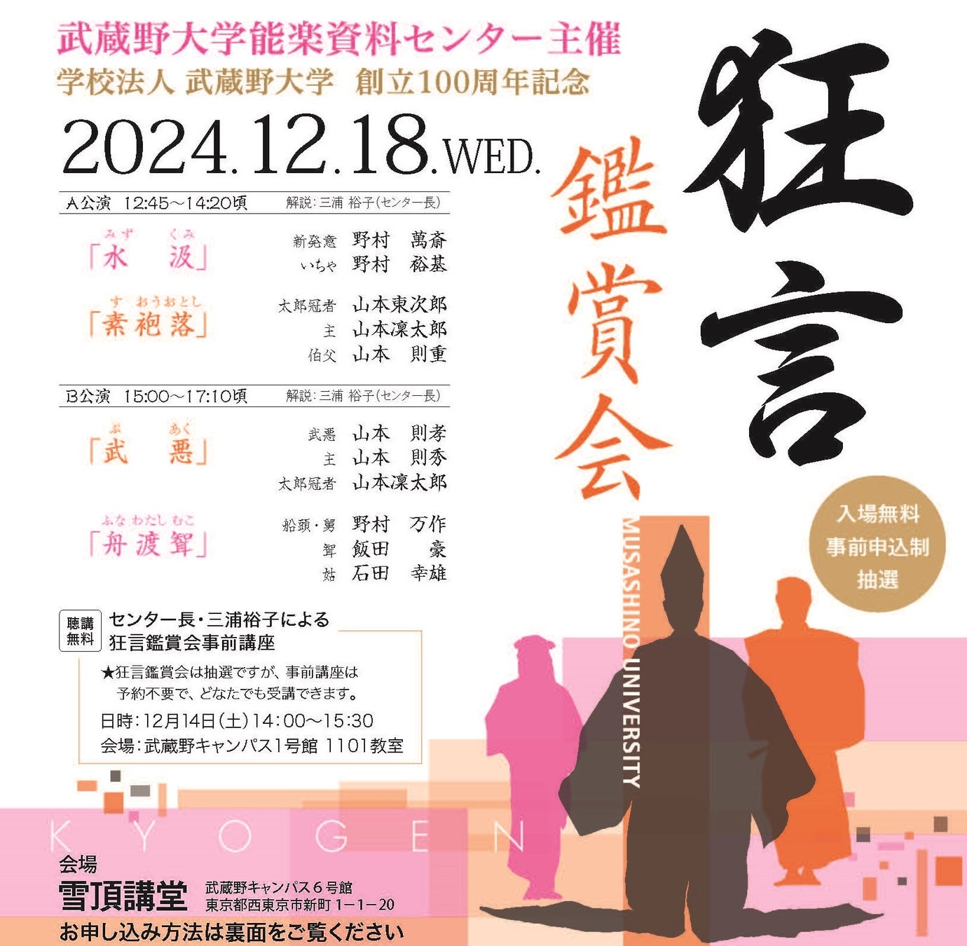 【武蔵野大学】人間国宝の演技を間近で堪能！ 12月18日（水）に武蔵野キャンパスで狂言鑑賞会を開催