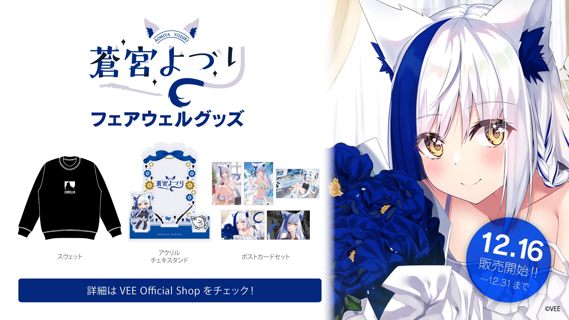 Sony MusicによるVTuberプロジェクト「VEE」、所属VTuber「蒼宮よづり」のフェアウェルグッズを販売開始！