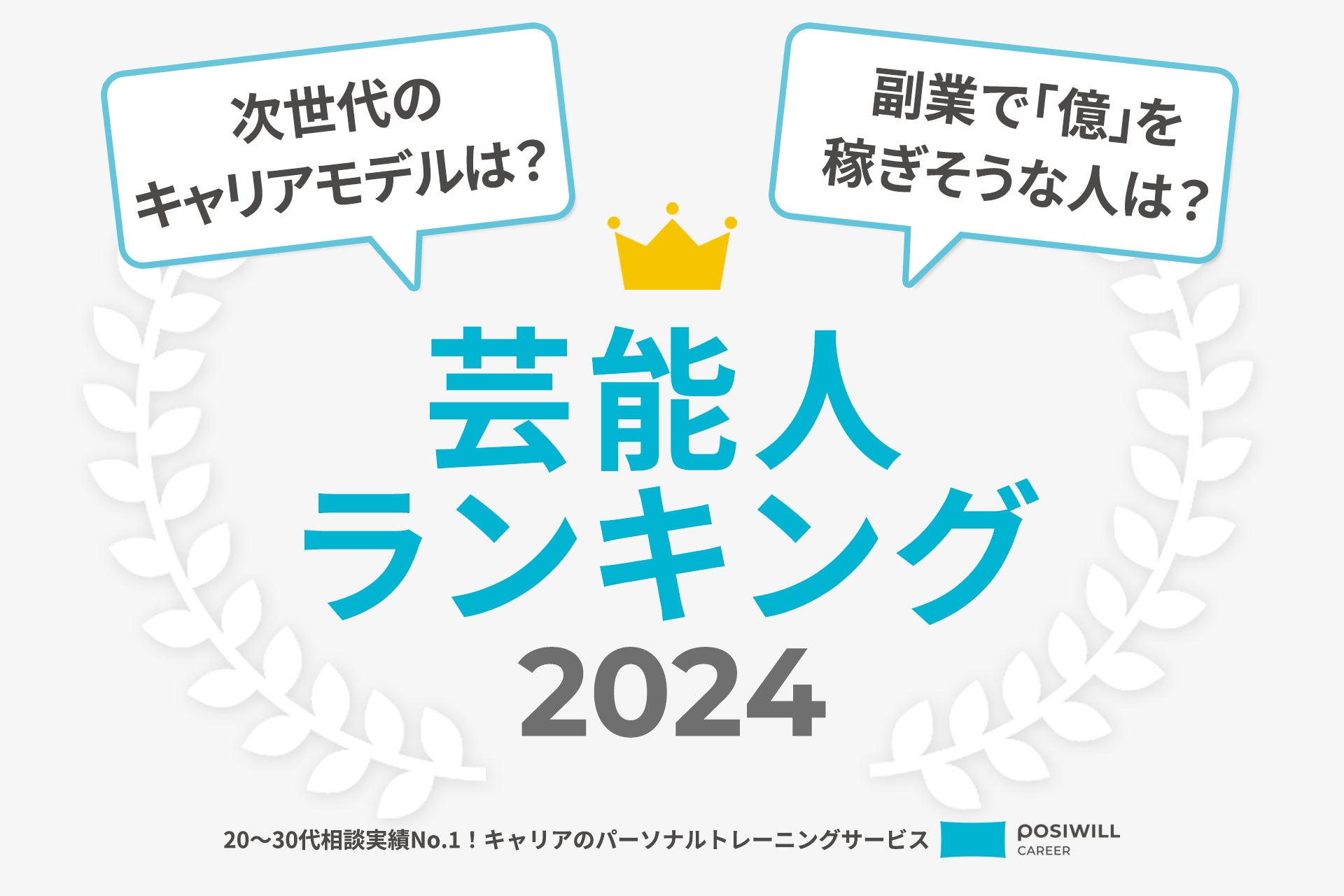 『キャリアにまつわる芸能人ランキング2024』、「芦田愛菜」「指原莉乃」「サーヤ（ラランド）」がランクイン！