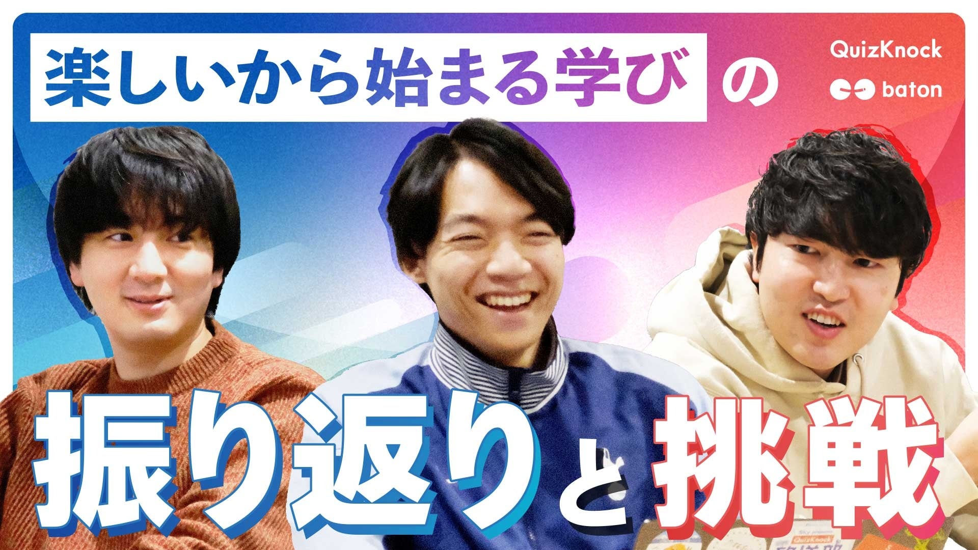 batonとQuizKnockの現在と未来を語る。伊沢拓司×田村正資×falcon（エンジニア ）の座談会記事が公開されました！