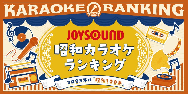 2025年は、昭和100年！JOYSOUNDが「昭和カラオケランキング」を発表！懐かしのアニソン、令和の若者に歌われている昭和曲とは！？