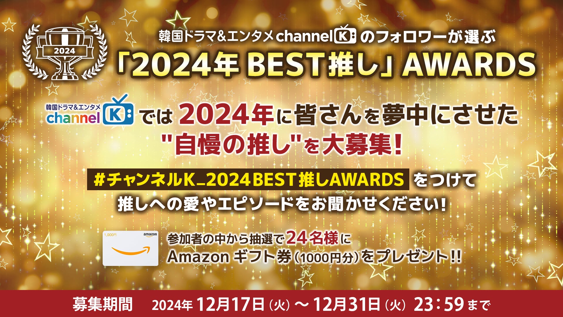 【今年の推し1位に輝くのは…？】Amazon Prime Video“チャンネルK”の年末恒例企画「2024年BEST推しAWARDS」投票受付スタート！