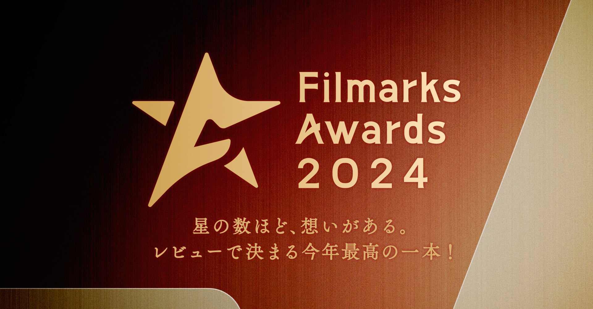 「Filmarks Awards 2024」全9部門の優秀賞を発表！