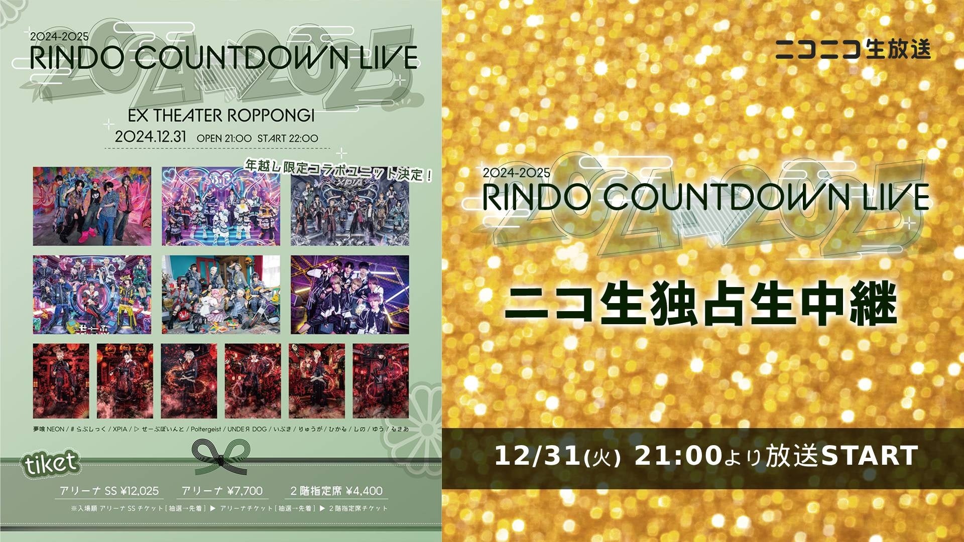 12/31大晦日21時～ #らぶしっく、夢喰NEON、ほか話題のボーイズグループ 初の年越しカウントダウンライブ「RINDO COUNTDOWN 2024-2025」を独占生中継！