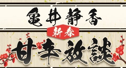 【特番：元日放送】ニッポン放送、年始恒例番組「亀井静香 新春甘辛放談」に特別ゲスト「公明党　斉藤鉄夫代表」が出演！