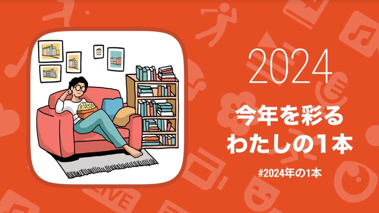 2024年に観た「最も記憶に残るコンテンツ」は？各界で活躍する56組が厳選した「2024年の1本」サイトがオープン