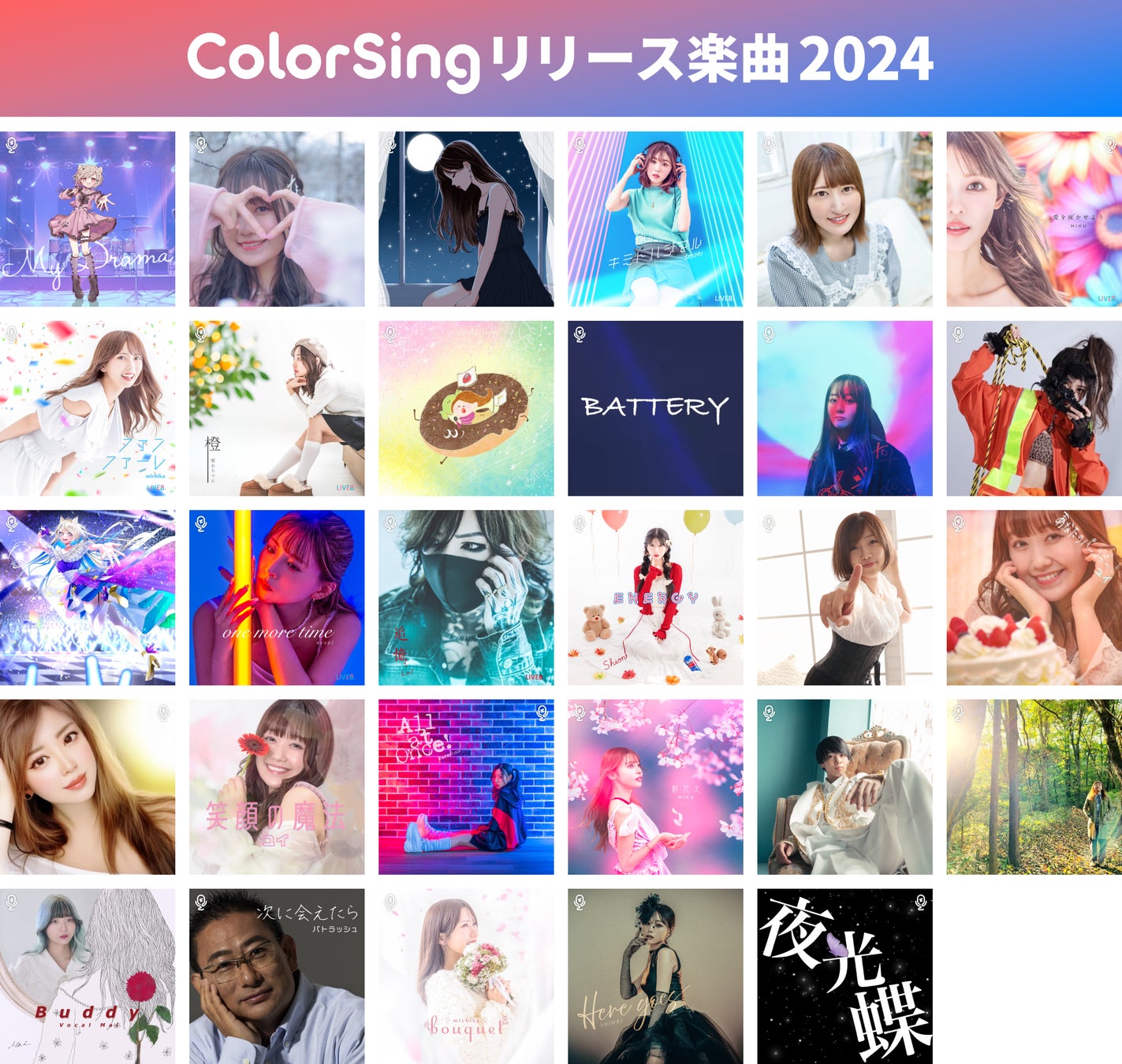 2024年にColorSingから誕生したオリジナル楽曲は全29曲！「オリジナル楽曲制作権」獲得につながるイベントを毎月開催！のべ29名がチャンスを勝ち取りました