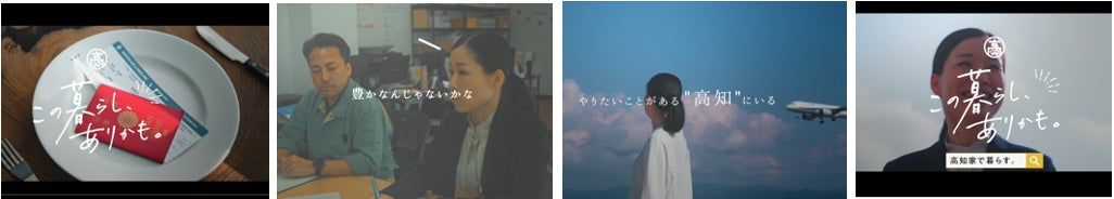 令和5年度の移住者数が過去最多の1,930人に到達！若年層・女性の多様な価値観と暮らし方を発信高知県UIターンPR動画「この暮らし、ありかも。」放映開始！