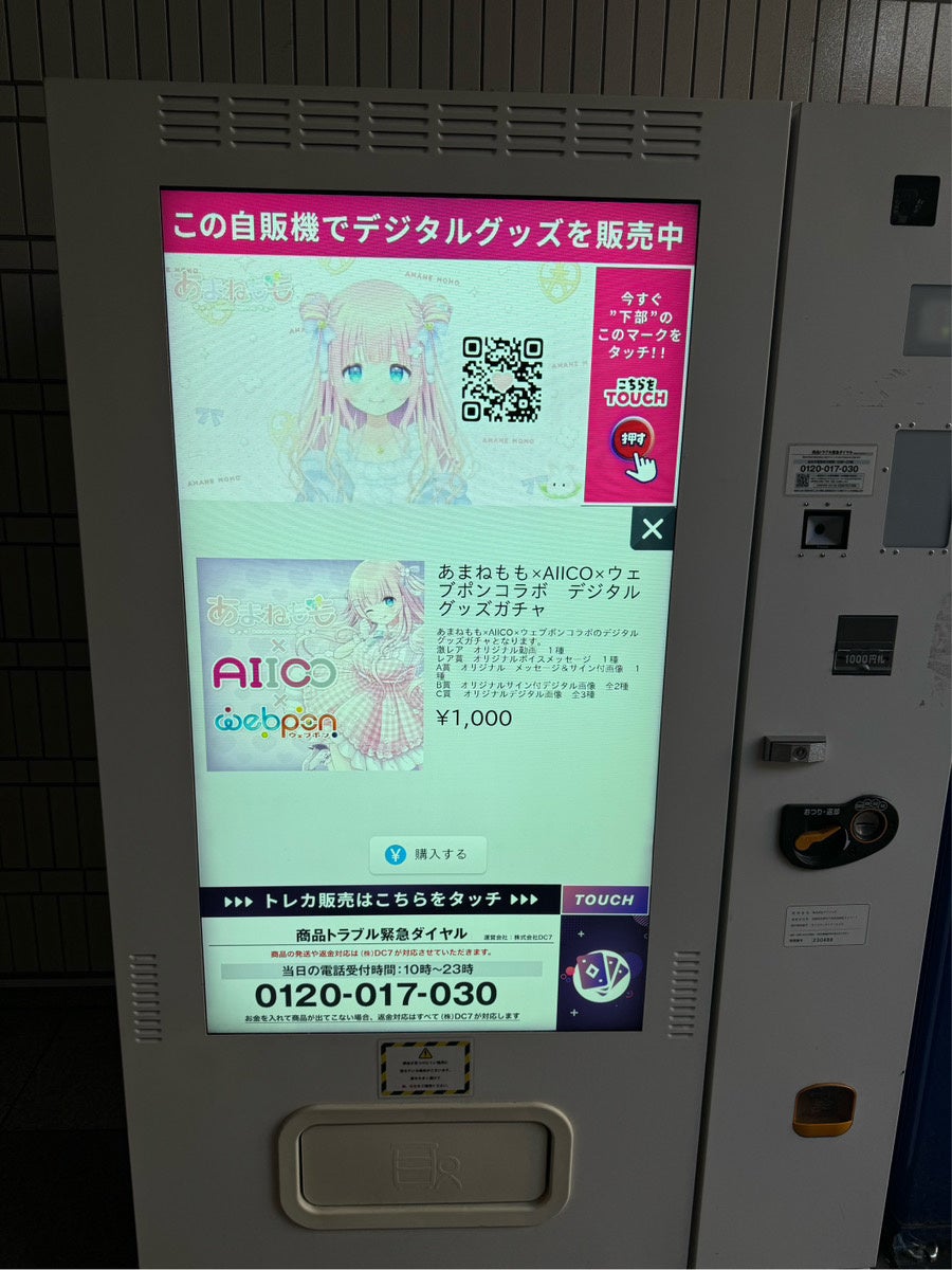 全国に約1,100台設置しているサイネージ型自販機AIICOにてVTuber『あまねもも』『ペトル・ペトリコール』『星影ラピス』×ウェブポンのコラボでのデジタルグッズの販売を開始いたしました！！