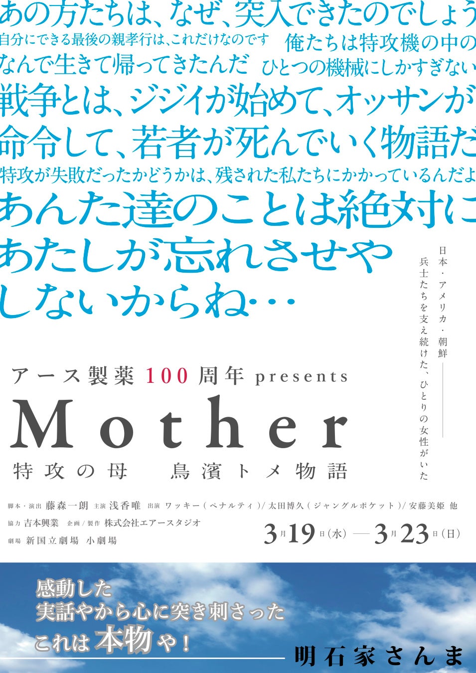 アース製薬100周年presents「Mother～特攻の母 鳥濱トメ物語～」2025年3月19日(水)～23日(日)　新国立劇場 小劇場にて開催