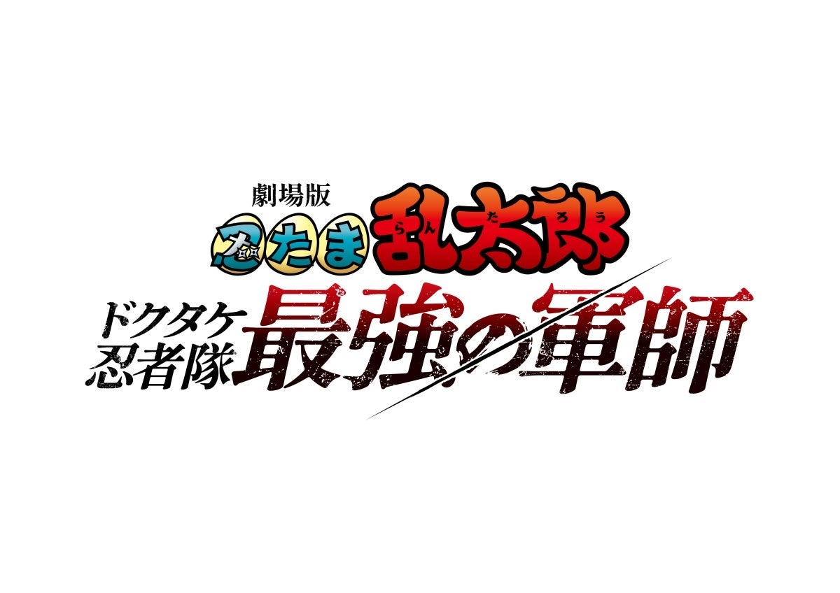 【『劇場版 忍たま乱太郎 ドクタケ忍者隊最強の軍師』 公開記念アニメイトフェア ～ただいま！忍術学園の段～】が12月20日より開催！新商品も多数登場！