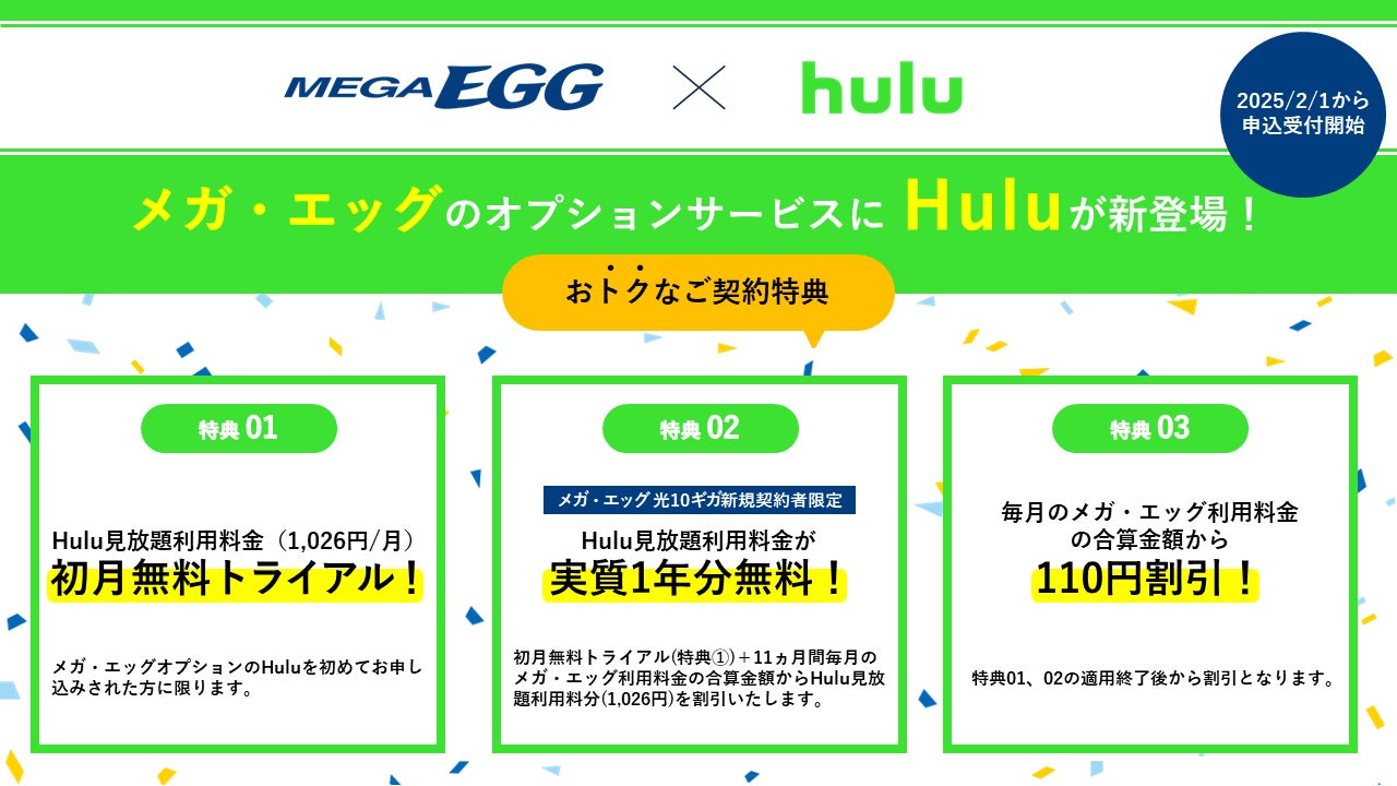 インターネット接続サービス「メガ・エッグ」のオプションサービスに「Hulu」が新登場