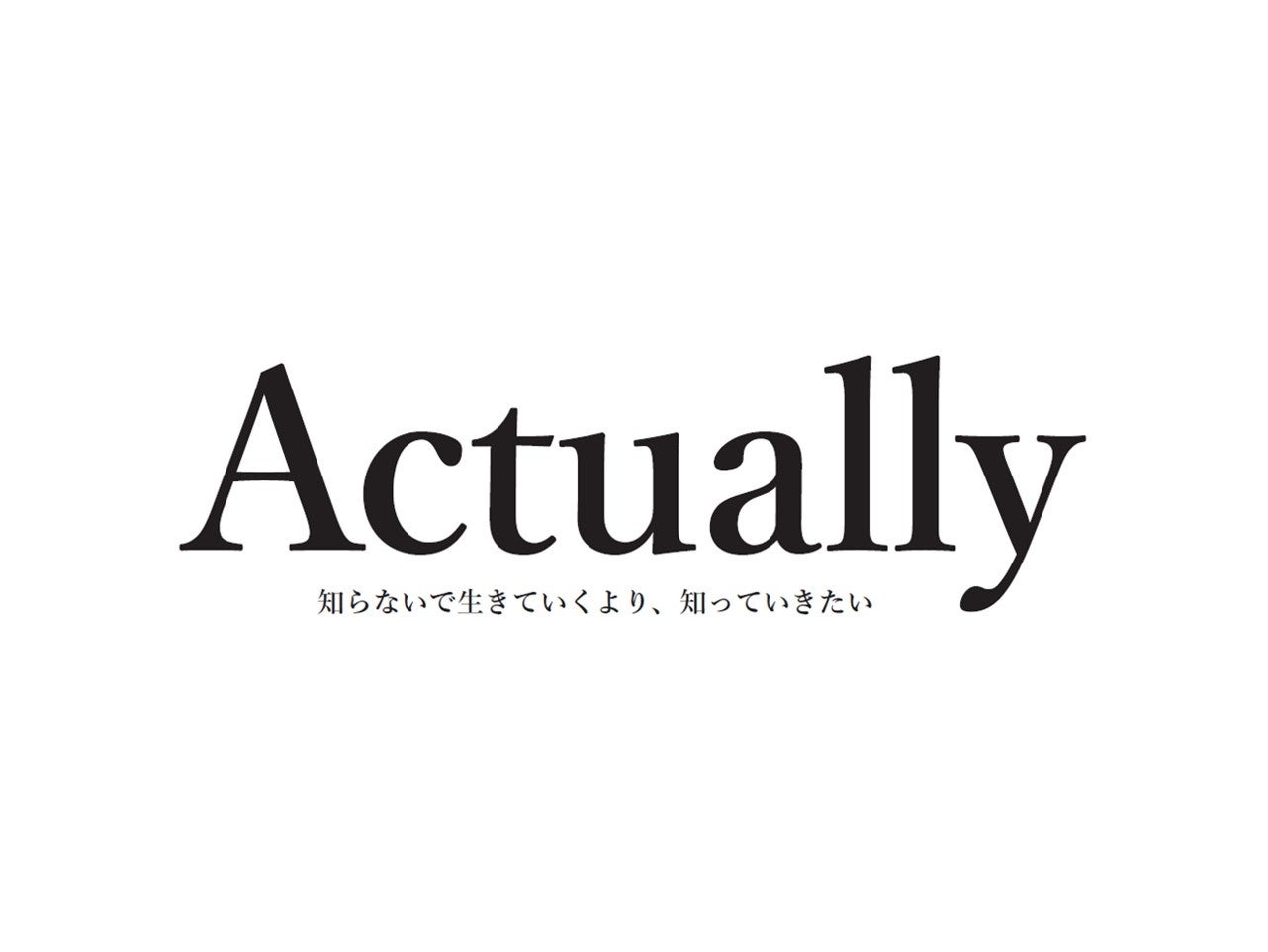 UHB北海道文化放送では、新事業「Actually」を開始いたします。