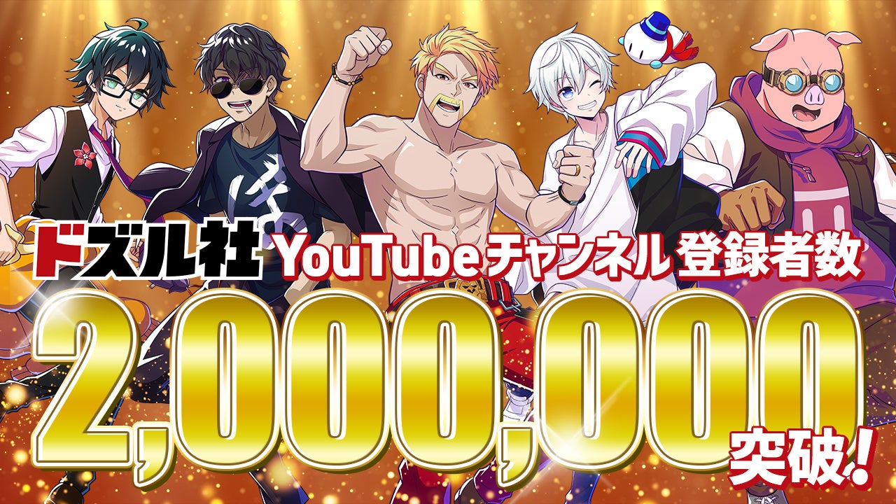 ゲーム実況グループ「ドズル社」のYouTubeチャンネル登録者数が200万人を突破！！