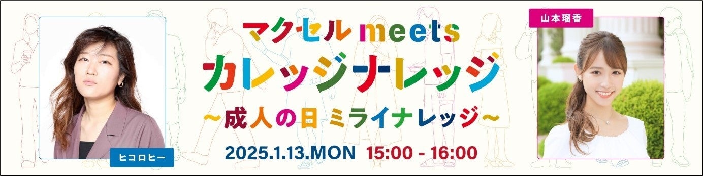 成人の日にFM大阪、TOKYO FM、FM AICHI 3局で「マクセル meets カレッジナレッジ」の特別番組を放送