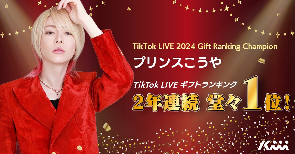 プリンスこうや「TikTok LIVE 2024 Gift Ranking」第1位を獲得！