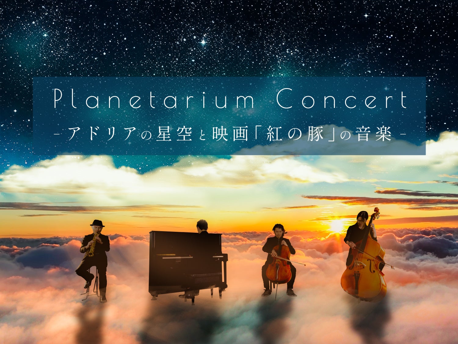 期間限定公演！プラネタリウムにて映画「紅の豚」の音楽を生演奏で楽しむ『Planetarium Concert -アドリアの星空と映画「紅の豚」の音楽-』