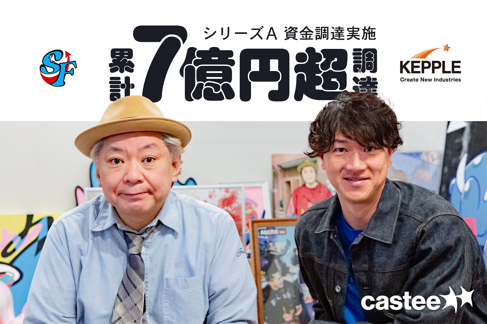 Casteeに鈴木おさむ氏運営「スタートアップファクトリー1号投資事業有限責任組合」が事業開発パートナーとして資本参加　ケップルからの資金調達も実施、累計調達額７億円超に