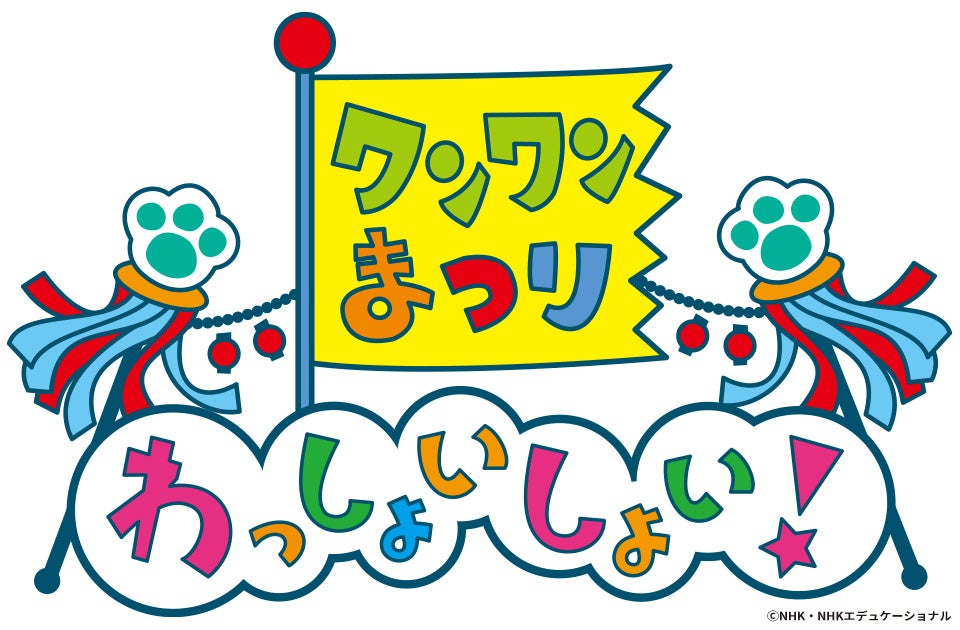 ワンワンまつり わっしょいしょい！広島・神戸・東京・川崎公演開催決定！！