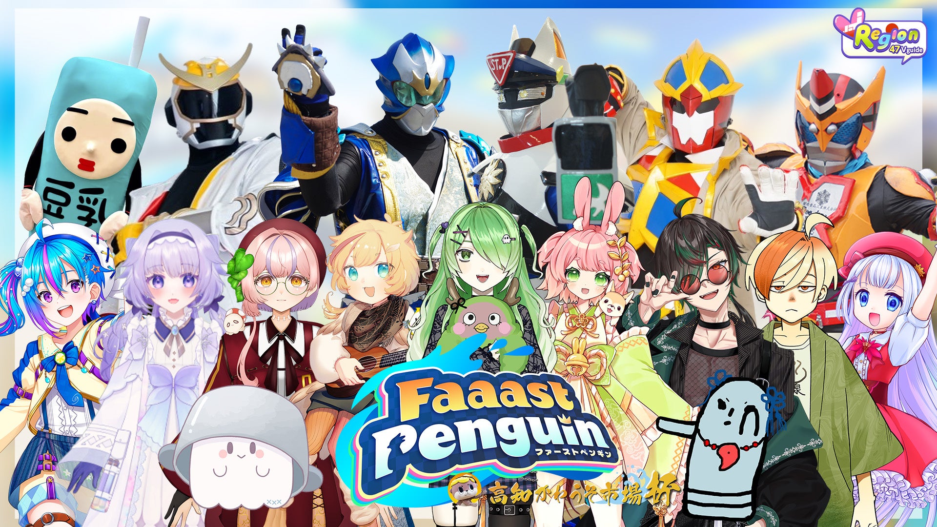 地方創生バーチャルタレントグループVRegionが主催する大人気サバイバルアクションレースゲーム「Faaast Penguin」にご当地VTuber・ヒーロー・キャラが大集結！