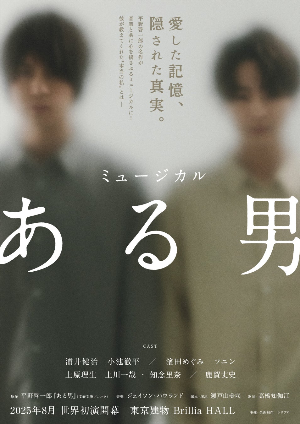 【動画・コメントあり】平野啓一郎の名作「ある男」感動のミュージカルへ。2025年8月、世界初演開幕！【脚本・演出：瀬戸山美咲／出演：浦井健治、小池徹平 ほか】