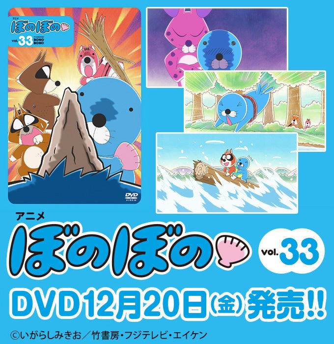 フジテレビにて好評放送中のTVアニメ『ぼのぼの』DVDのvol.33が12月20日発売！新主題歌として「The Walk」（歌：LIL LEAGUE）が新アニメーション映像と共に登場！