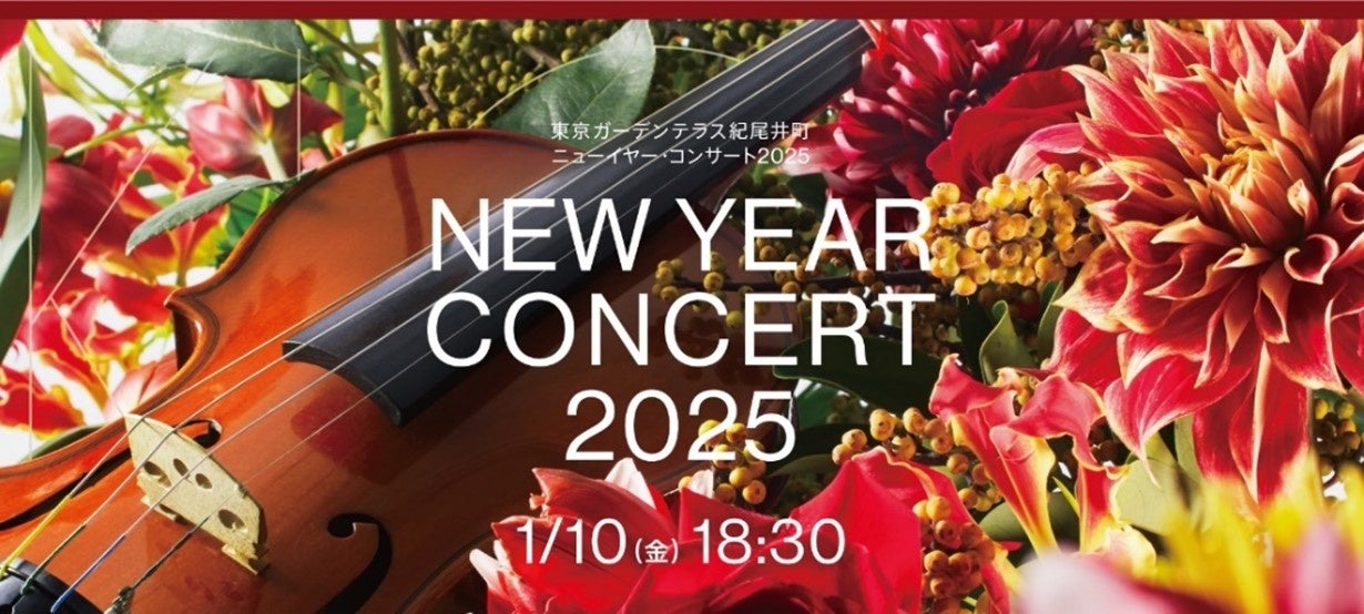 紀尾井町に春を呼ぶ、東京ガーデンテラス紀尾井町 新春イベント 「NEW YEAR CONCERT 2025」を開催