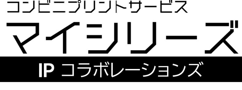 【マイシリーズ IPコラボレーションズ】人気のIPとコラボしたコンビニプリントサービスが始まります！第１弾は『お茶犬』コラボ！