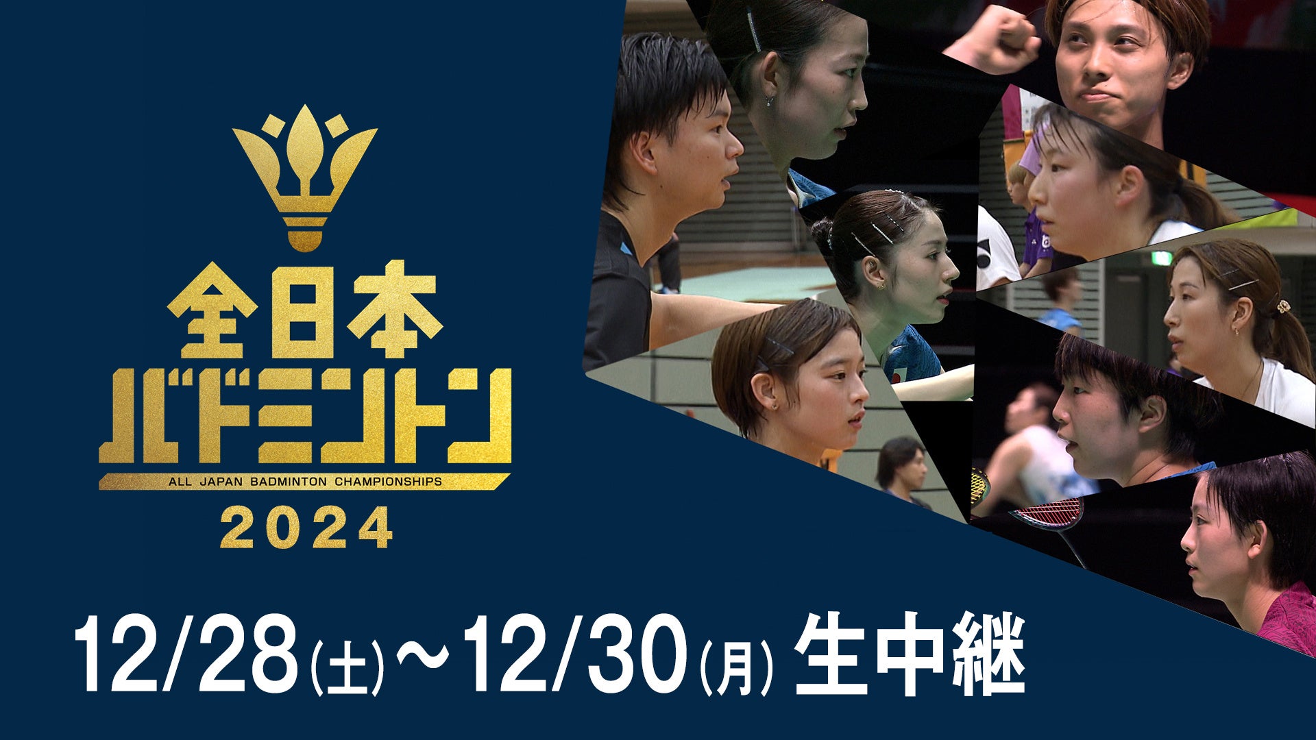 【フジテレビ】年末のバドミントン日本一決定戦をLIVE配信・生中継！今夏、パリを沸かせた五輪代表選手たちが揃って出場『全日本総合バドミントン選手権2024』