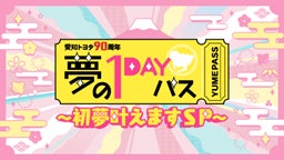 憧れのお仕事を1日体験する子どもたちのひたむきな姿に密着！MCキャイ～ン天野ひろゆきは胸アツ　スペシャルゲストDAIGOは「Y・S・S」？