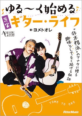 人気YouTuberヨメトオレの初著書『ゆる〜く始める充実ギター・ライフ』が発売　趣味としてギターを始めたい“非本格派”にいろいろな楽しみ方を伝授！