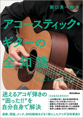 迷えるアコギ弾きの“困った！”を⾃⾝で解決　演奏・理論、メンテ、SNS戦略など、すべてを1冊に収めたアコギ百科事典『アコースティック・ギターの全知識』が発売！