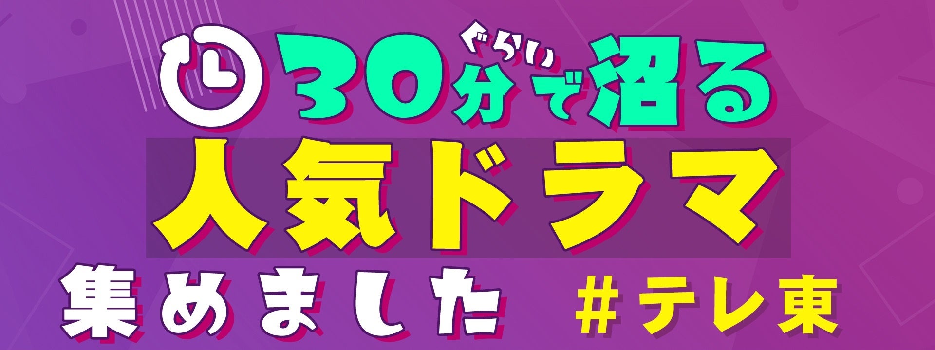 【フジテレビ】FODが2024年最後の大キャンペーンを開催！初月200円で10万本以上の作品が見放題となるキャンペーン　FOD「#推しドラ WINTER! 浸れ、超自分的名作。」