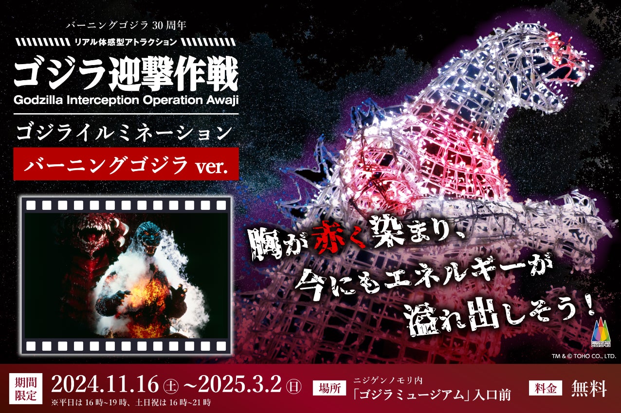 開幕から1カ月が経過！世界中からゴジラファンが大集合ゴジラ迎撃作戦 「ゴジライルミネーション バーニングver」11月16日（土）より大好評開催中