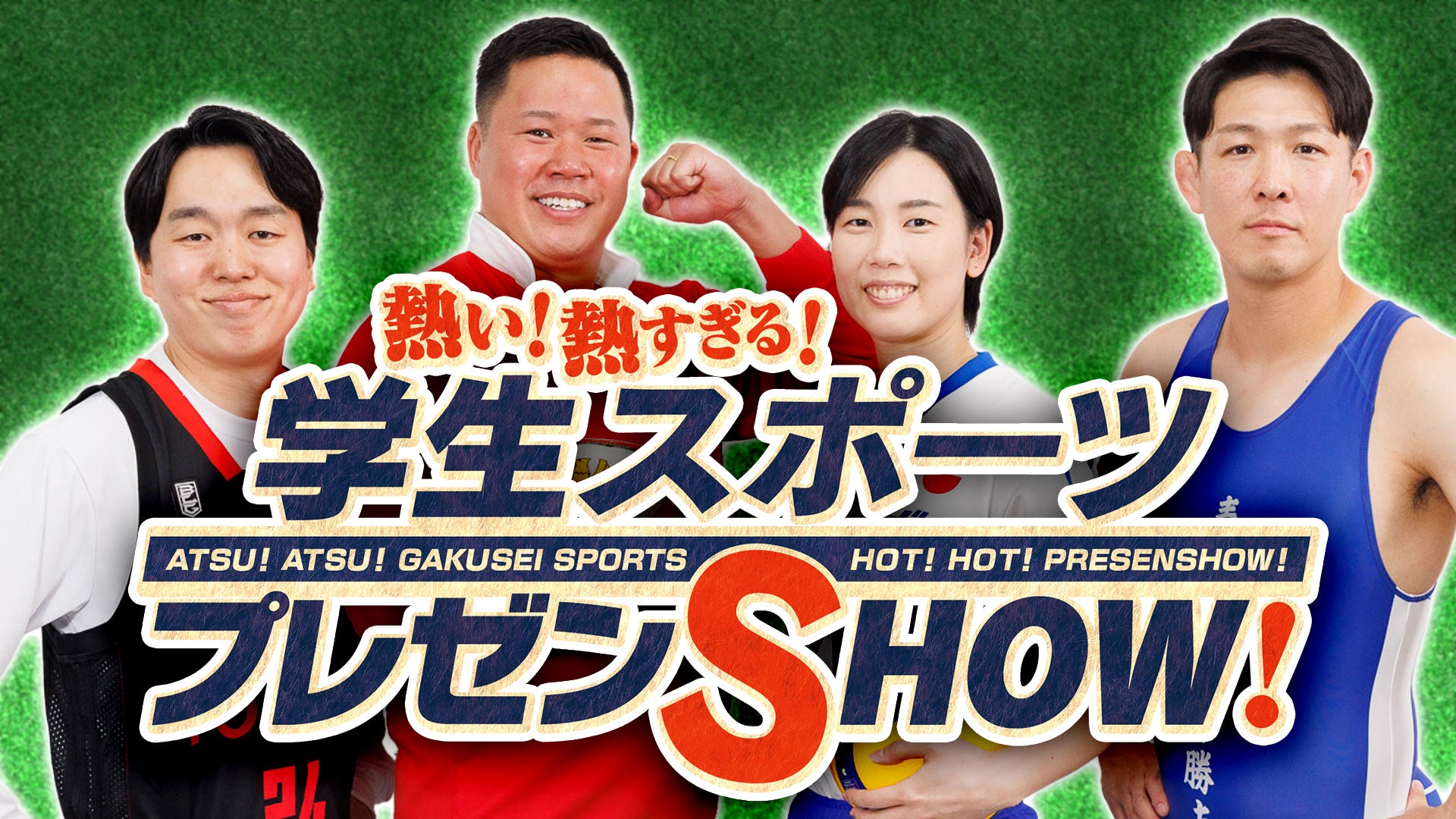 『熱い！熱すぎる！学生スポーツプレゼンSHOW！』2024年12月20日（金）　12:00　J:COM公式YouTubeで公開！