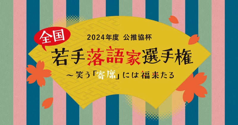 【開催報告・次回告知】2024年度 公推協杯 全国若手落語家選手権に協賛、会場内に補聴援助システム設置と聴覚ケアの啓発につながるブースを出展