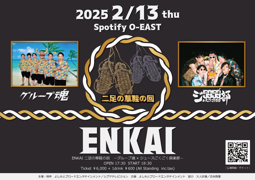 二足の草鞋を履くバンドが音楽と笑いの宴会『ENKAI』で対バン決定！2025年2月13日開催‼ENKAI 二足の草鞋の回－グループ魂×ジュースごくごく倶楽部－　12月21日（土）先行受付開始のお知らせ