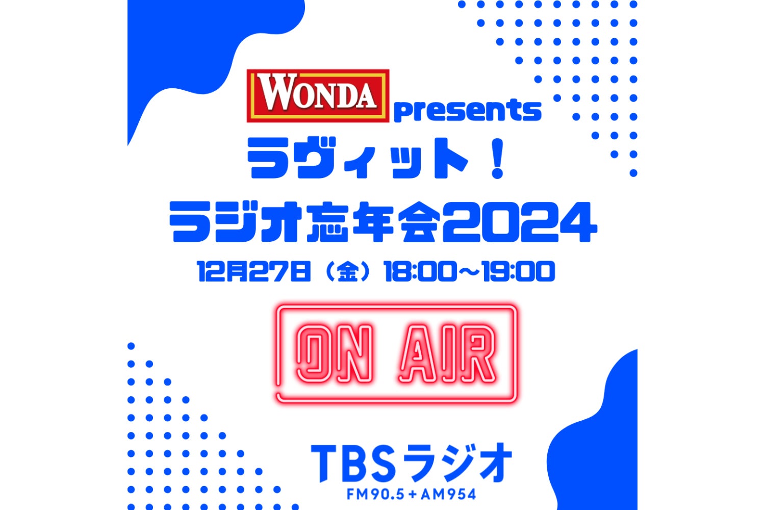 『WONDA presents ラヴィット！ラジオ忘年会2024』12月27日（金）放送決定！