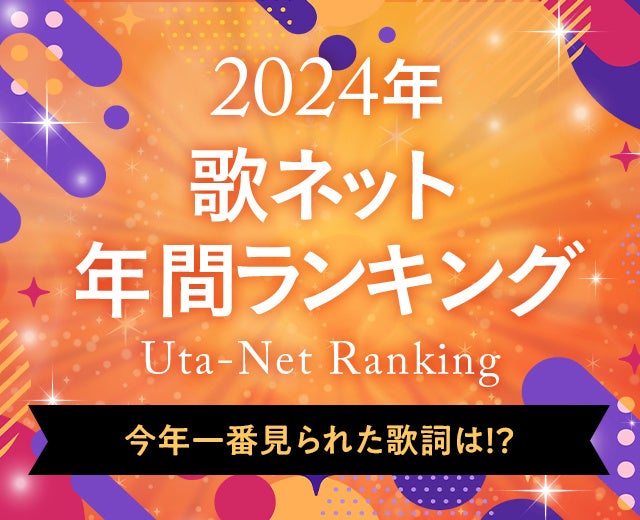 2024年、もっとも歌詞が見られたのは？歌詞検索サービス『歌ネット』が、年間ランキングを発表！