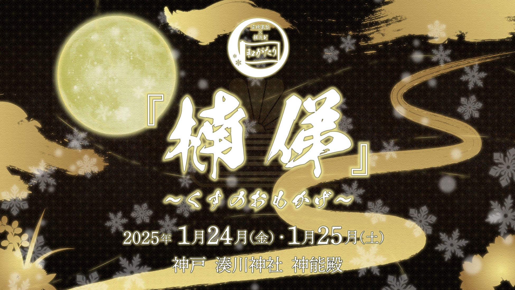 伝統芸能×朗読劇 和がたりシリーズ〜湊川神社新能殿～『楠俤(くすのおもかげ)』2025年1月上演決定!！