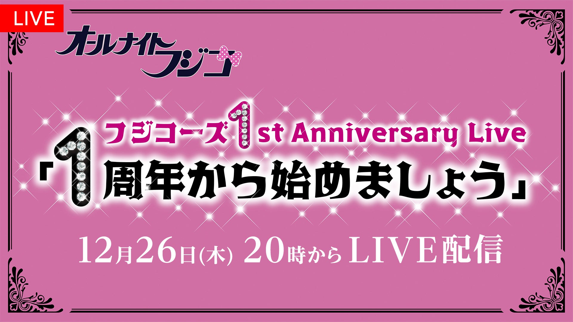 【フジテレビ】デビュー1周年を迎えたフジコーズと番組の歴史を振り返る記念ライブをFODでLIVE配信決定！フジコーズ1st Anniversary Live 「1周年から始めましょう」