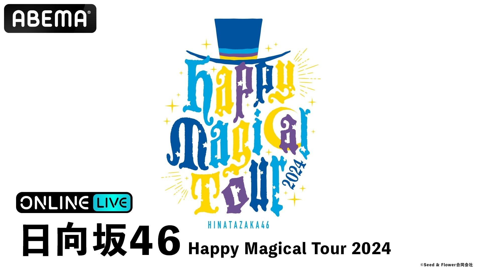 日向坂46の2度目の東京ドーム公演『日向坂46 Happy Magical Tour 2024』を、2024年12月25日（水）・26日（木）18時より「ABEMA PPV」にて2日間連続で生配信決定