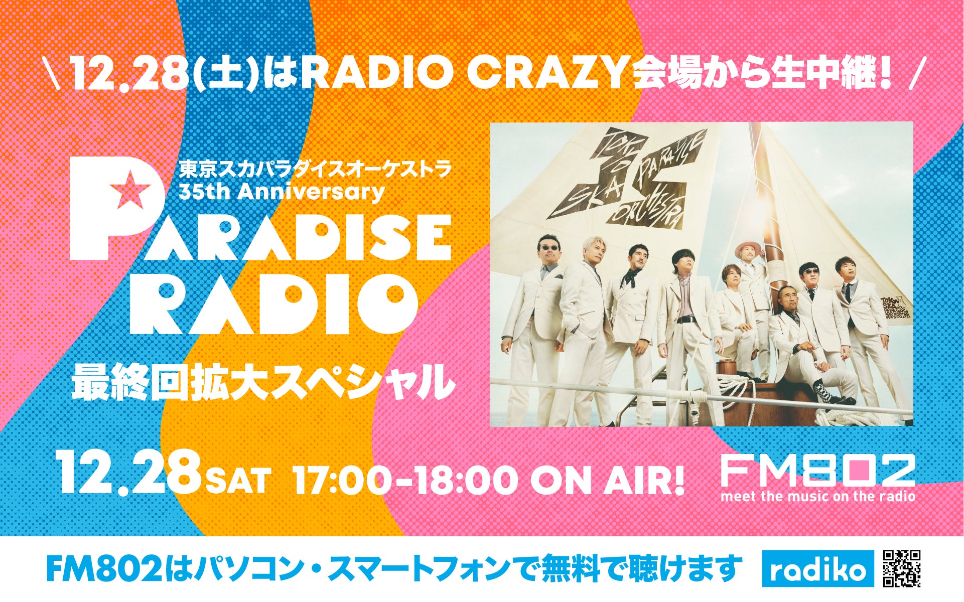 『FM802 RADIO CRAZY』12月28日(土)東京スカパラダイスオーケストラのライブをFM802で独占生中継決定！さらにレディクレライブ音源のみでお届けする約11時間の特別番組の放送も決定！