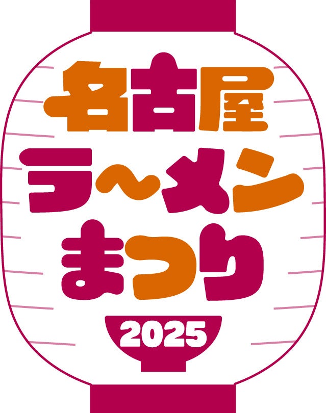 東海エリア最大のラーメンイベント「名古屋ラーメンまつり」に、ぴあMOOK『究極のラーメン』プロデュース店も出店！1月28日（火）より「名古屋ラーメンまつり2025」が開催！