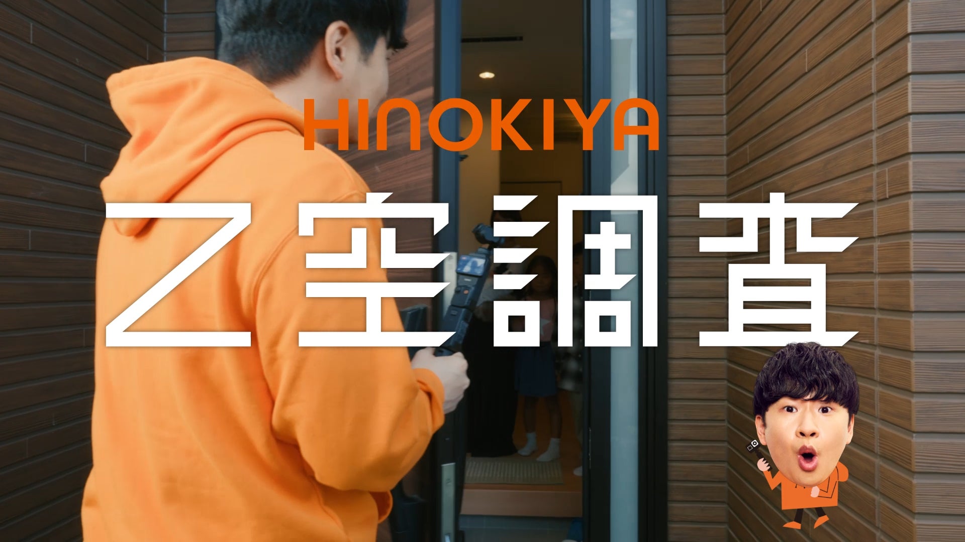 「家じゅう快適ってホント？」「コスパってどうなの？」「どこで体験できるの？」 若林さんが住宅展示場、家庭訪問、体感ラボで『Ｚ空調』を徹底『調査』！ ヒノキヤグループ新CM完成