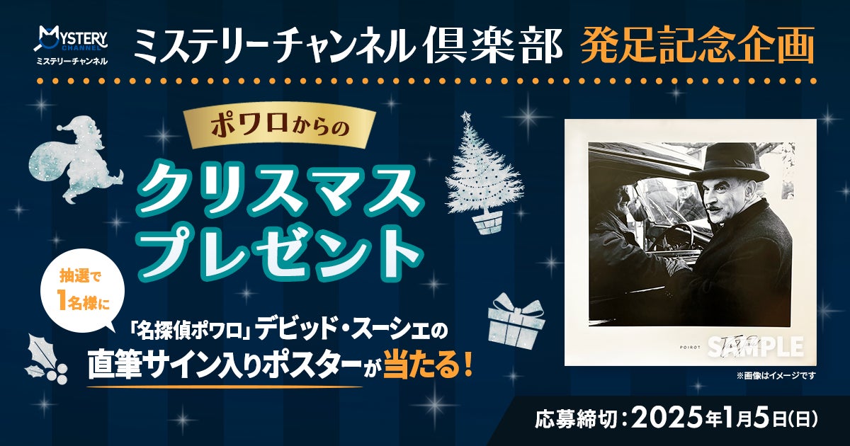 “ミステリーチャンネル倶楽部”発足記念企画「名探偵ポワロ」主演デビッド・スーシェ直筆サイン入りポスターが当たるプレゼントキャンペーンを実施！