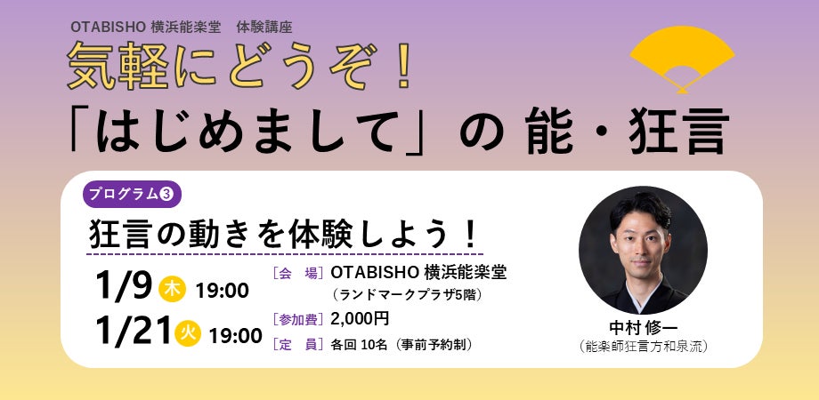 【OTABISHO 横浜能楽堂】気軽に狂言を体験する講座「狂言の動きを体験しよう！」を開催！